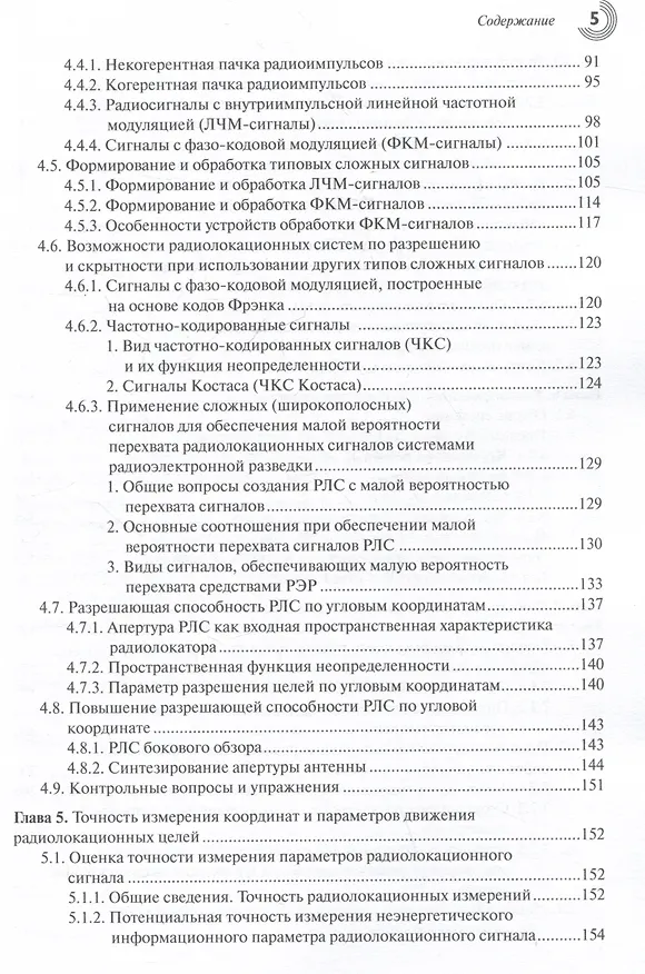 Книга Основы теории радиолокационных систем и комплексов (Владимир Верба, Борис Татарский) — 5