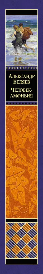 Книга Человек-амфибия: романы (Александр Беляев) — 3