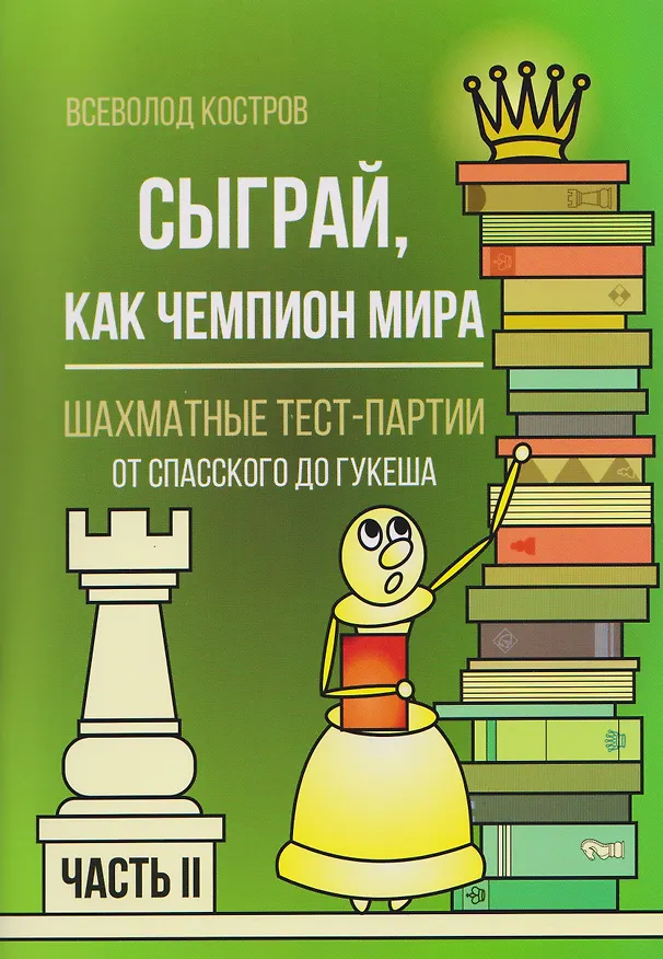 Книга Сыграй, как чемпион мира. Шахматные тест-партии. Часть 2 (Всеволод Костров) — 1