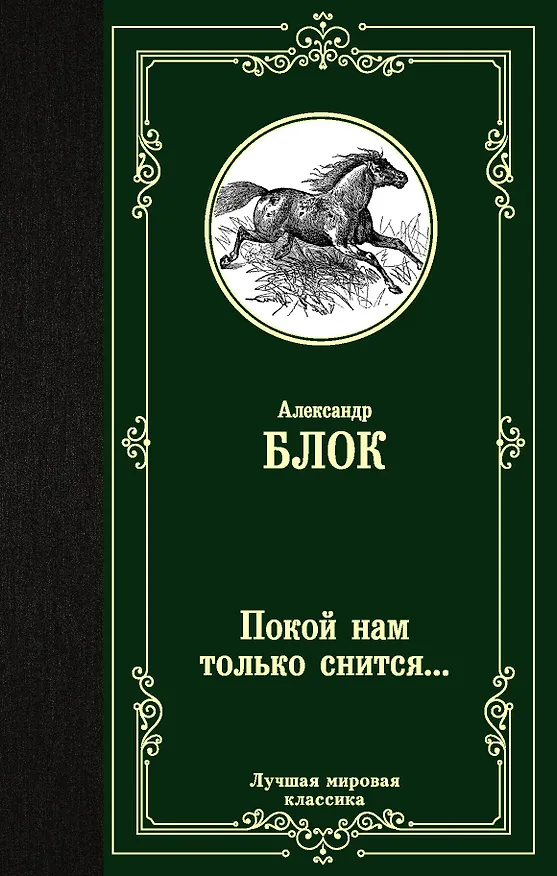 Книга Покой нам только снится... (Александр Блок) — 1