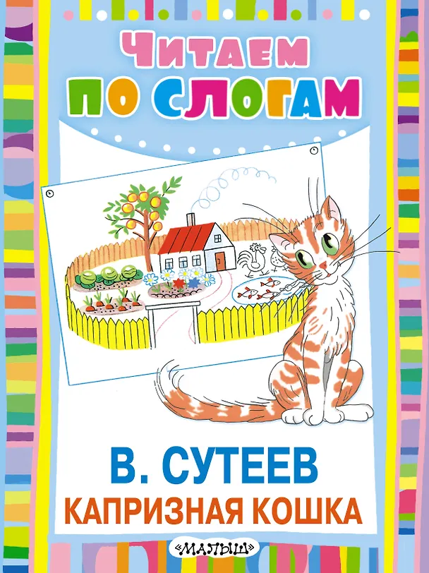 Книга Капризная кошка (Владимир Сутеев) — 1