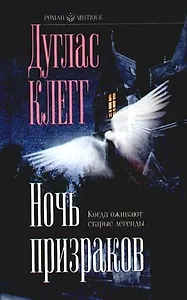 Ночь призраков