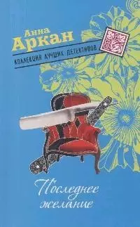 Последнее желание (мягк) (Коллекция лучших детективов). Аркан А. (Эксмо) — 2165627 — 1