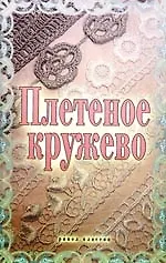 Книга Плетеное кружево () — 1