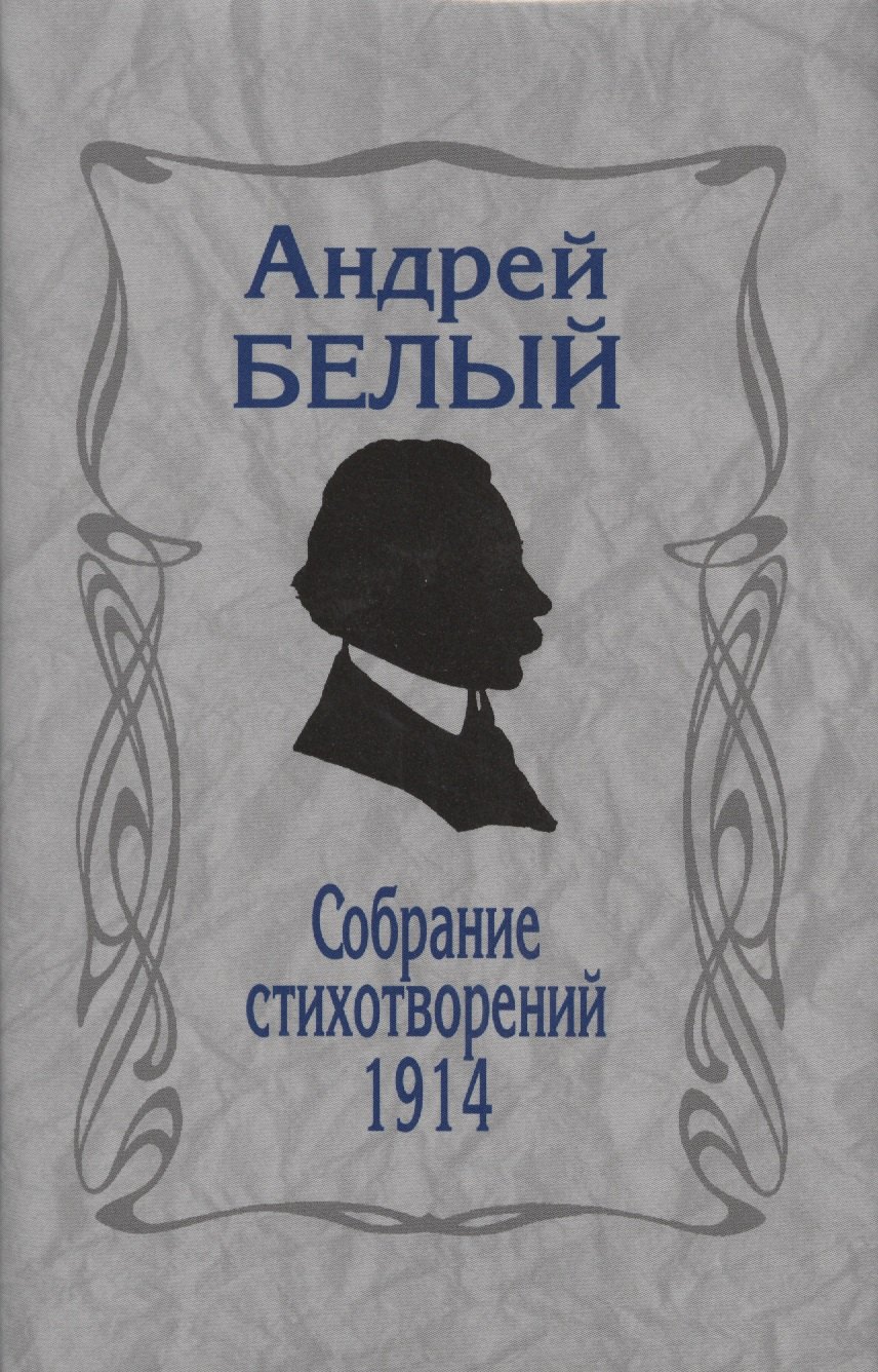 

Собрание стихотворений. 1914