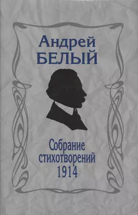 Собрание стихотворений. 1914 — 2606299 — 1