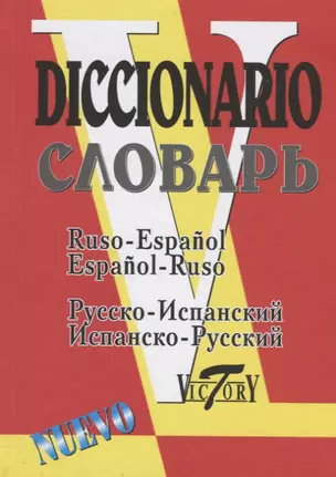 Русско-испанский и испанско-русский словарь (35000 слов). 2-е издание, исправленное и дополненное — 2734206 — 1