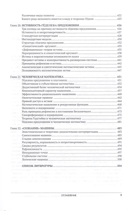 Книга Алгоритмический ум: Механизм vs Ментализм в философии математики (Виталий Целищев) — 7
