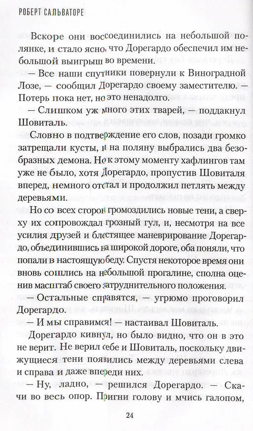 Книга Поколения. Книга II. Предел не положен (Роберт Сальваторе) — 2
