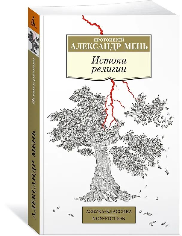 Книга Истоки религии (Александр Мень) — 3
