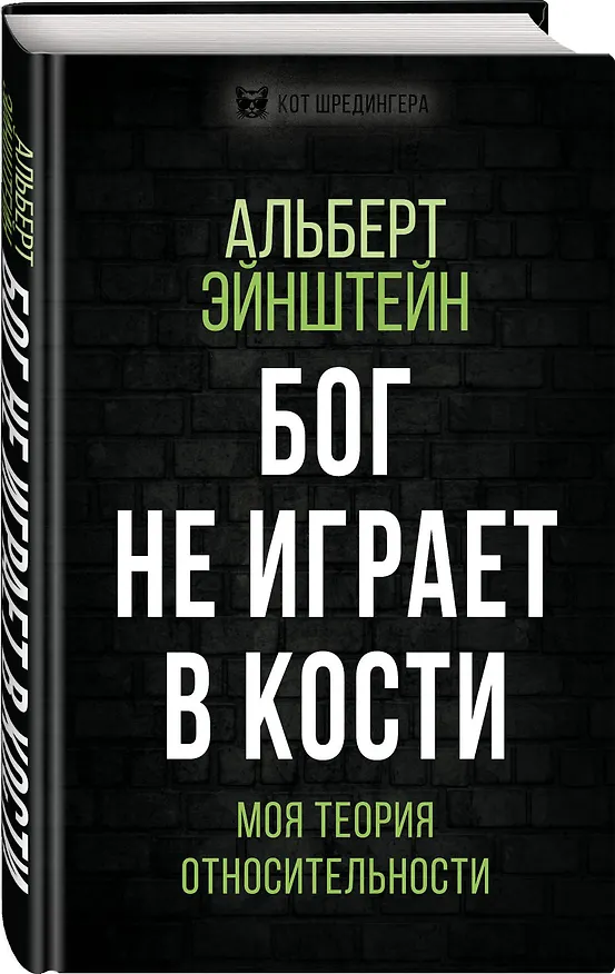 Книга Бог не играет в кости. Моя теория относительности (Альберт Эйнштейн) — 4