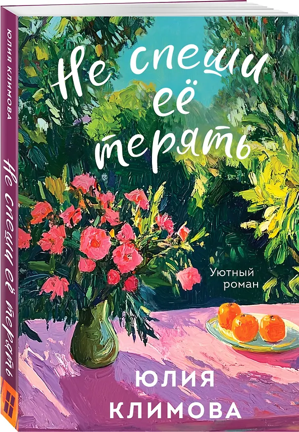 Книга Не спеши её терять (Юлия Климова) — 4