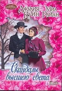 Книга Скандалы высшего света: [сб.] (Джулия Куин)