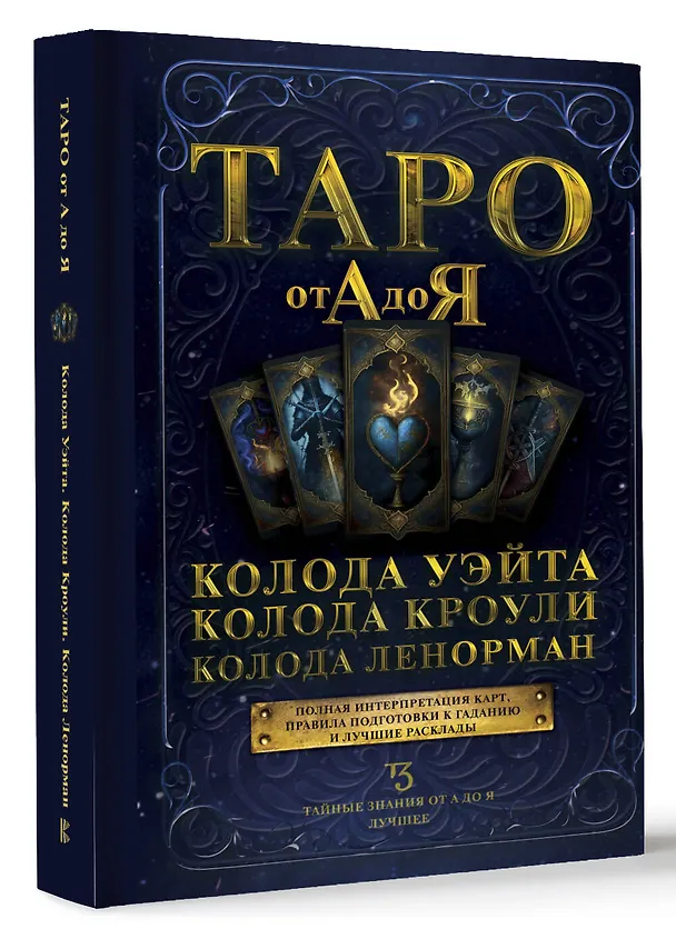 Книга Таро от А до Я. Колода Уэйта. Колода Кроули. Колода Ленорман () — 4