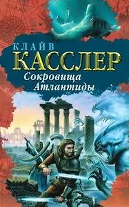 БП(нов).Касслер Сокровища Атлантиды