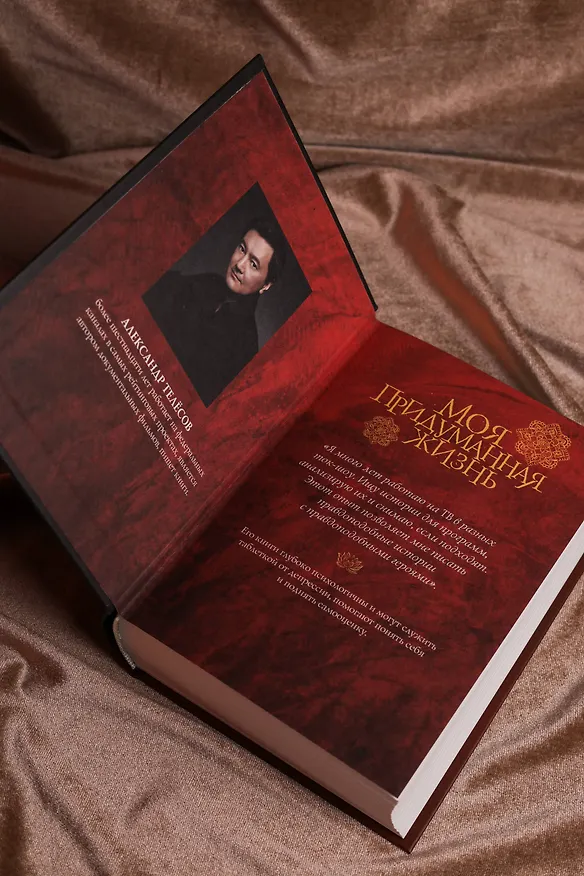 Книга Моя придуманная жизнь (Александр Телёсов) — 9