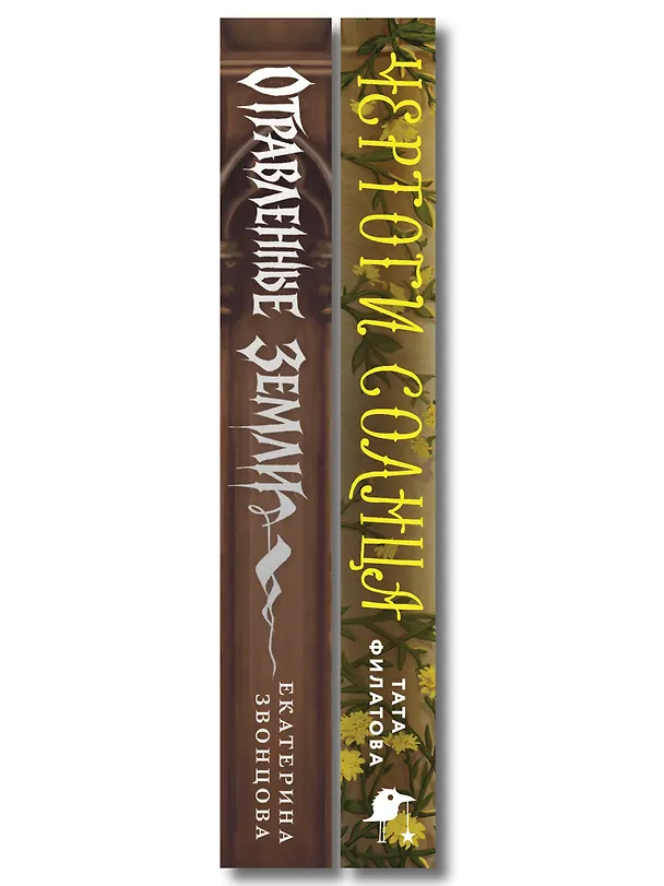 Книга Комплект "Чертоги солнца + Отравленные земли" (Тата Филатова) — 3