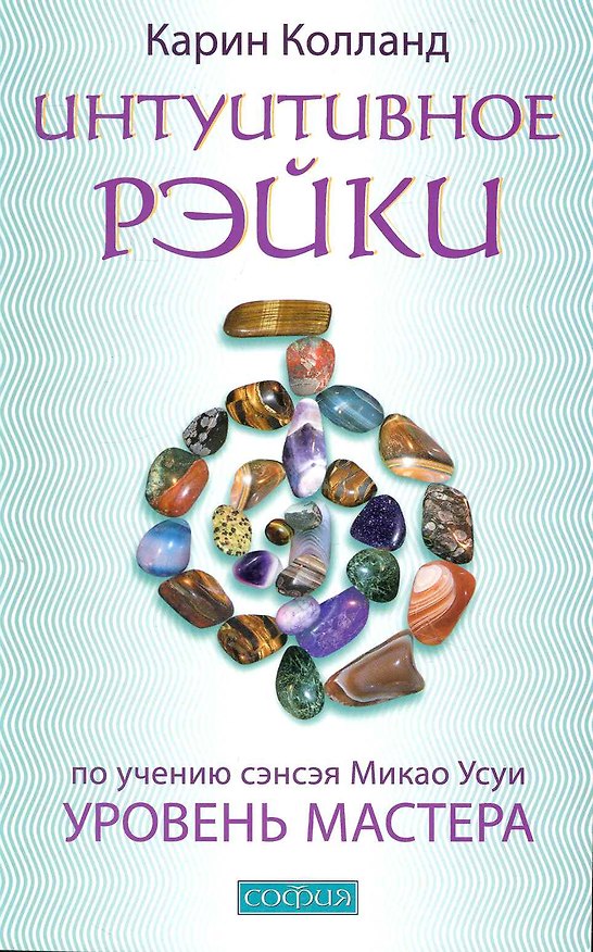 Книга Интуитивное Рэйки: Уровень Мастера (Карин Колланд) — 1