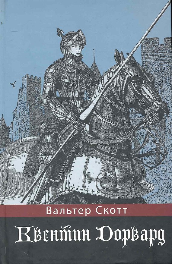 Книга Квентин Дорвард (Вальтер Скотт) — 1