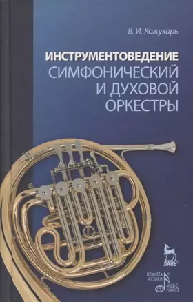 Инструментоведение. Симфонический и духовой оркестры: Учебное пособие — 2638004 — 1