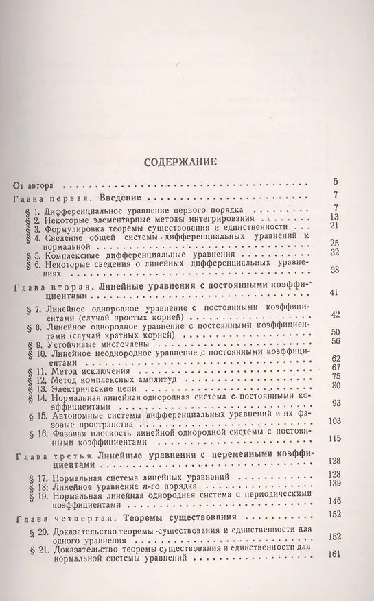 Книга Обыкновенные дифференциальные уравнения / Изд.6 (Лев Понтрягин) — 2