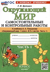 Окружающий мир. 1 класс. Самостоятельные и контрольные работы. К учебнику А. А. Плешакова "Окружающий мир. 1 класс. В 2-х частях. Часть 1"