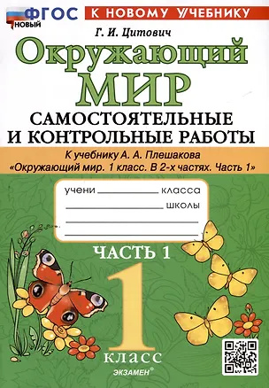 Книга Окружающий мир. 1 класс. Самостоятельные и контрольные работы. К учебнику А. А. Плешакова "Окружающий мир. 1 класс. В 2-х частях. Часть 1" (Галина Цитович)