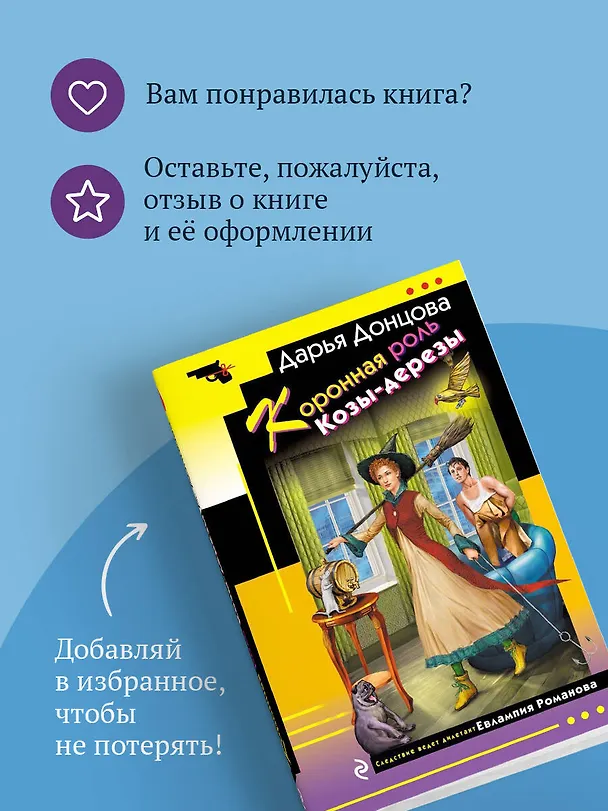 Книга Коронная роль Козы-дерезы (Дарья Донцова) — 10