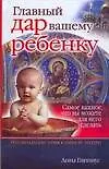Главный дар вашему ребенку. Рекомендации православной матери