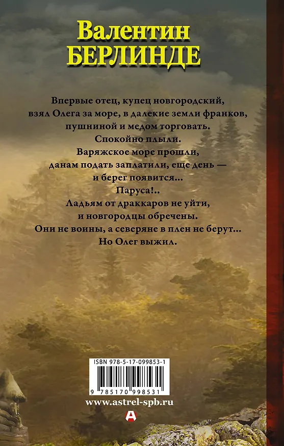 Книга Земля викингов (Валентин Берлинде) — 2
