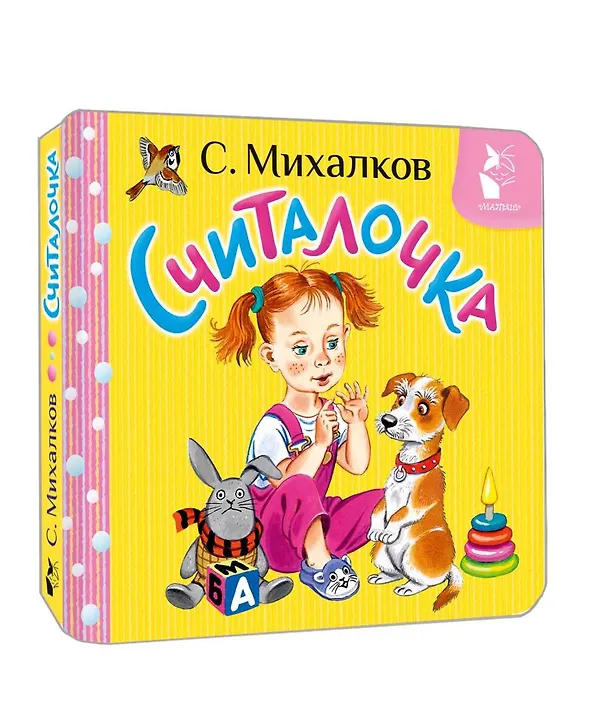 Книга Считалочка (Сергей Михалков) — 4