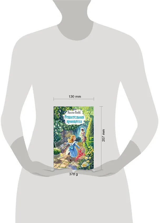 Книга Решительная принцесса (Холли Вебб) — 6