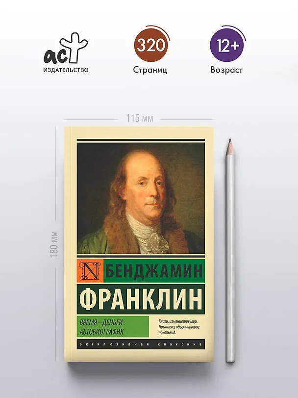 Книга Время - деньги. Автобиография (Бенджамин Франклин) — 5