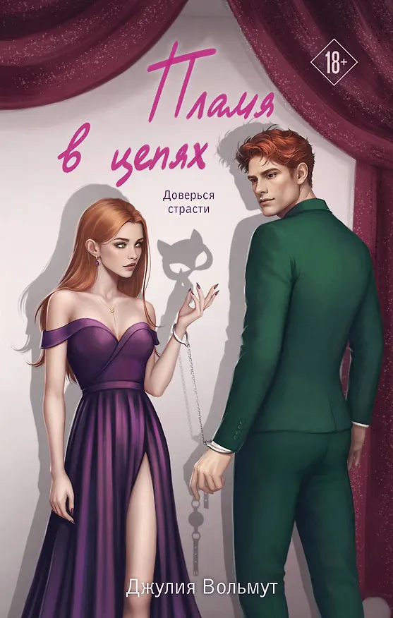 Книга Пламя в цепях (Джулия Вольмут) — 1