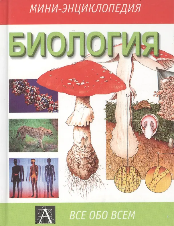 Книга Биология: Справочник () — 1