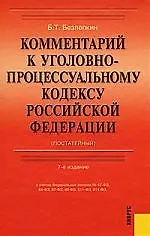 Комментарий к Уголовно-процессуальному кодексу РФ (постатейный) 7-е изд.С учетом ФЗ № 47, 64, 87, 90, 211, 214. 7 -е изд.