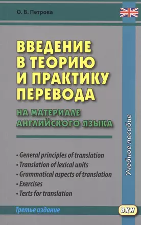 Введение в теорию и практику перевода (на материале английского языка) — 2553529 — 1