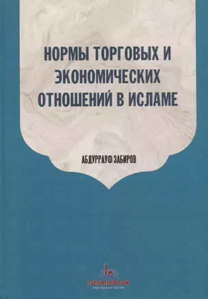 Нормы торговых и экономических отношений в Исламе — 2764631 — 1