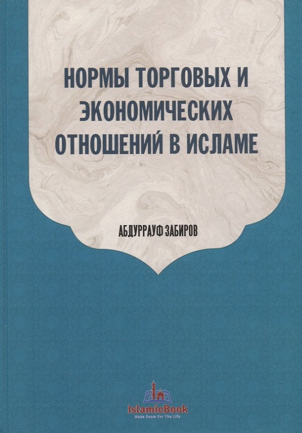 Книга Нормы торговых и экономических отношений в Исламе () — 1