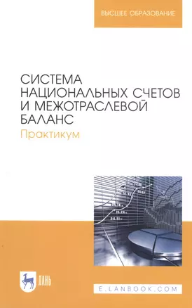 Система национальных счетов и межотраслевой баланс. Практикум. Учебное пособие — 2815304 — 1