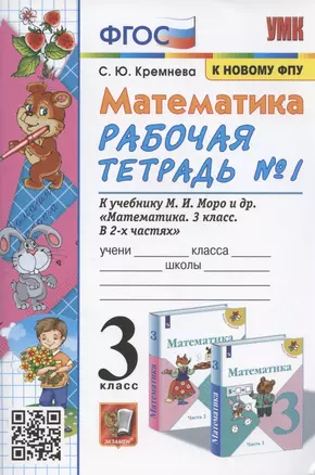 Математика. 3 класс. Рабочая тетрадь №1. К учебнику М.И. Моро и др. "Математика. 3 класс. В 2-х частях. Часть 1" (М.: Просвещение) — 2938479 — 1