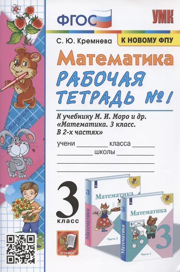 Книга Математика. 3 класс. Рабочая тетрадь №1. К учебнику М.И. Моро и др. "Математика. 3 класс. В 2-х частях. Часть 1" (М.: Просвещение) (Светлана Кремнева) — 1