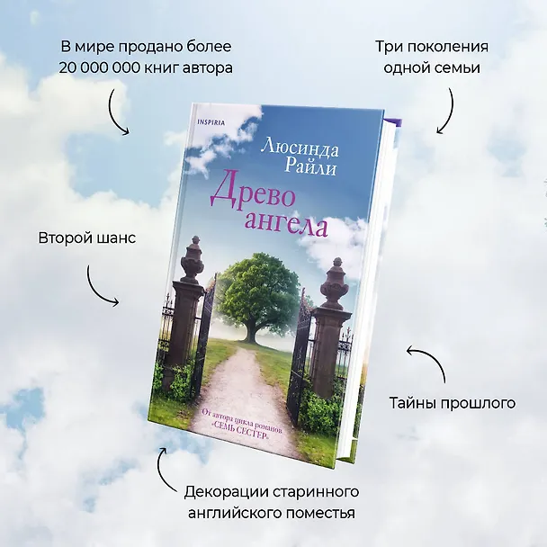 Книга Древо ангела (Люсинда Райли) — 8