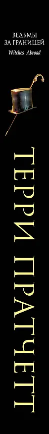 Книга Ведьмы за границей (Терри Пратчетт) — 3