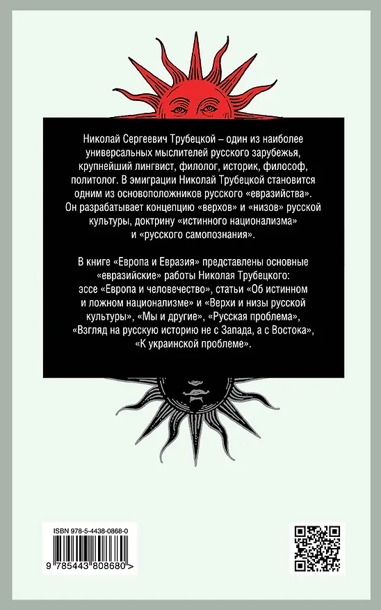 Книга Европа и Евразия (Николай Трубецкой) — 2