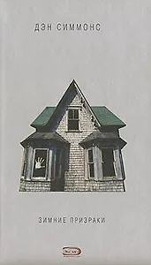 Зимние призраки