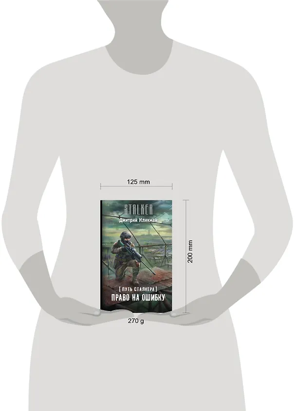 Книга Путь сталкера. Право на ошибку (Дмитрий Кликман) — 4
