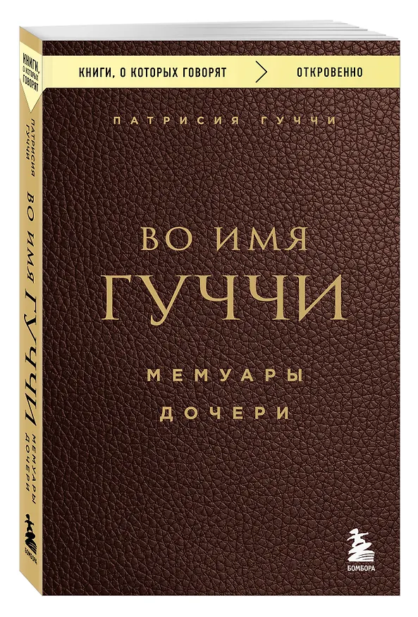 Книга Во имя Гуччи. Мемуары дочери (Патрисия Гуччи) — 4