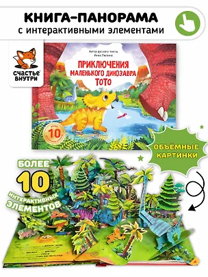 Книга Приключения маленького динозавра ТоТо (ПОП АП) ()