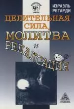 Целительная сила, молитва и релаксация — 2129240 — 1